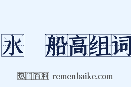 水長船高组词是什么意思的图片
